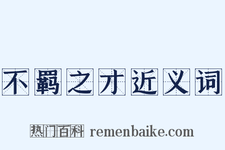 不羁之才近义词是什么意思的图片